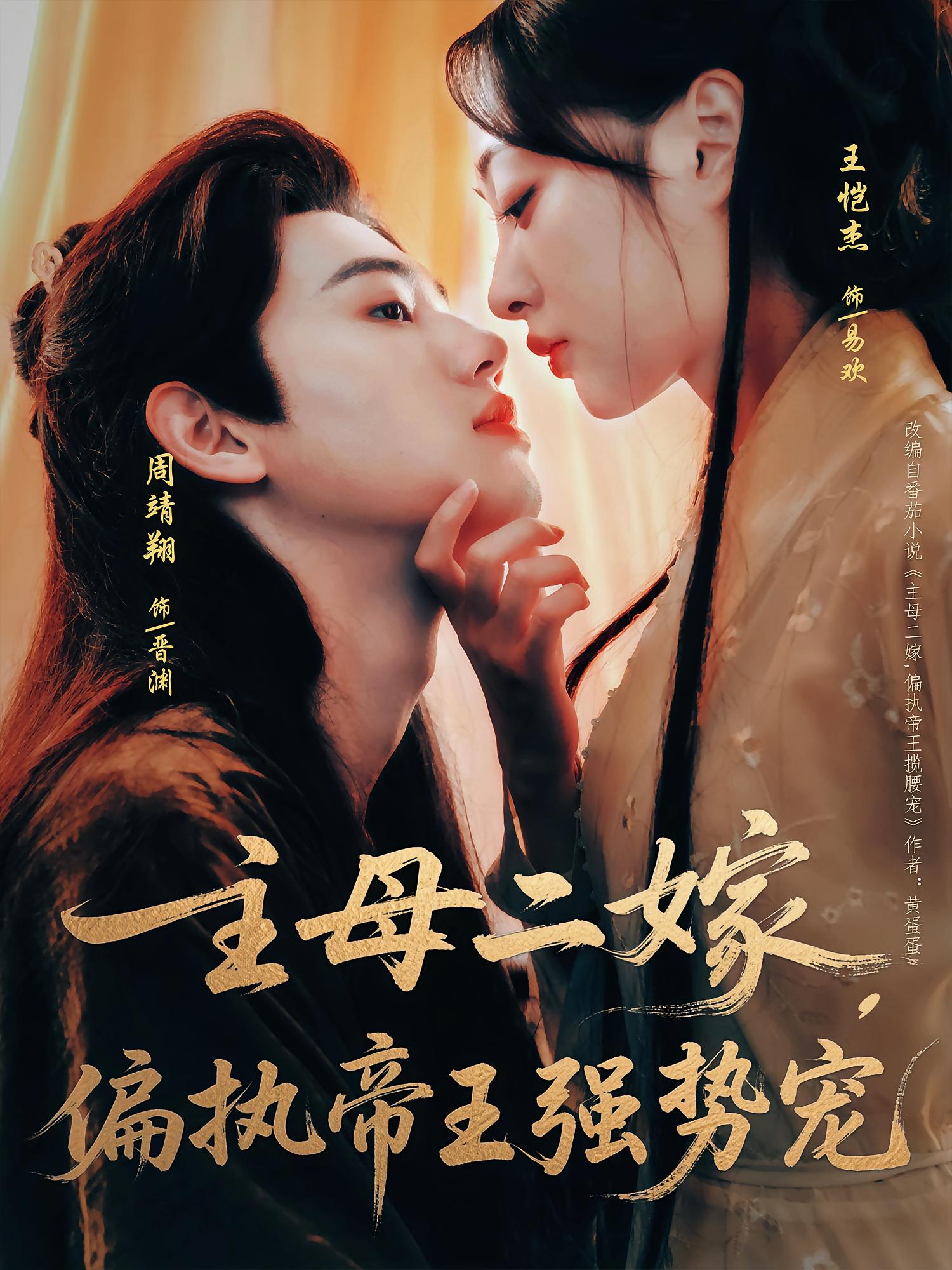 主母二嫁,偏执帝王强势宠