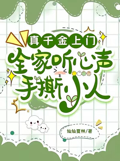 真千金上门,全家听心声手撕小人