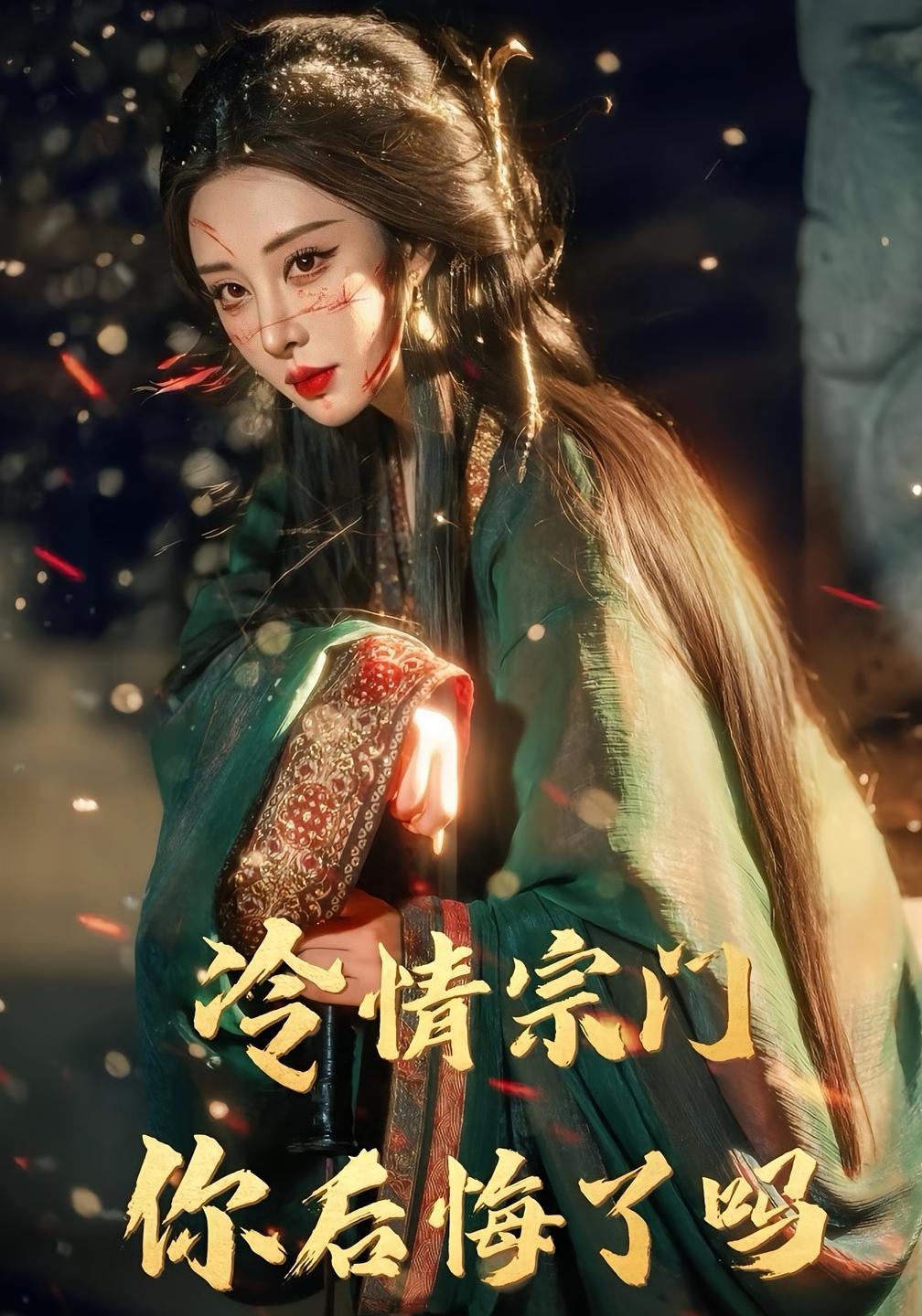 冷情宗门,你后悔了吗