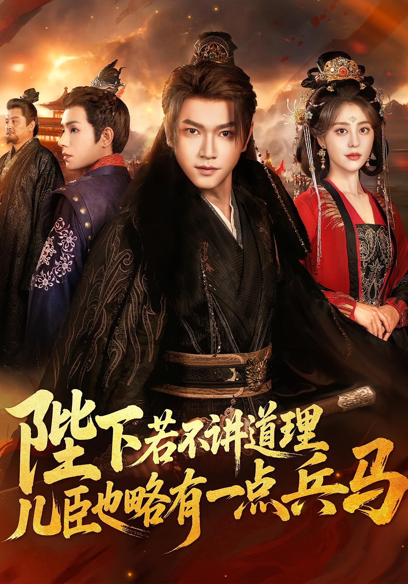 陛下若不讲道理,儿臣也略有一点兵马