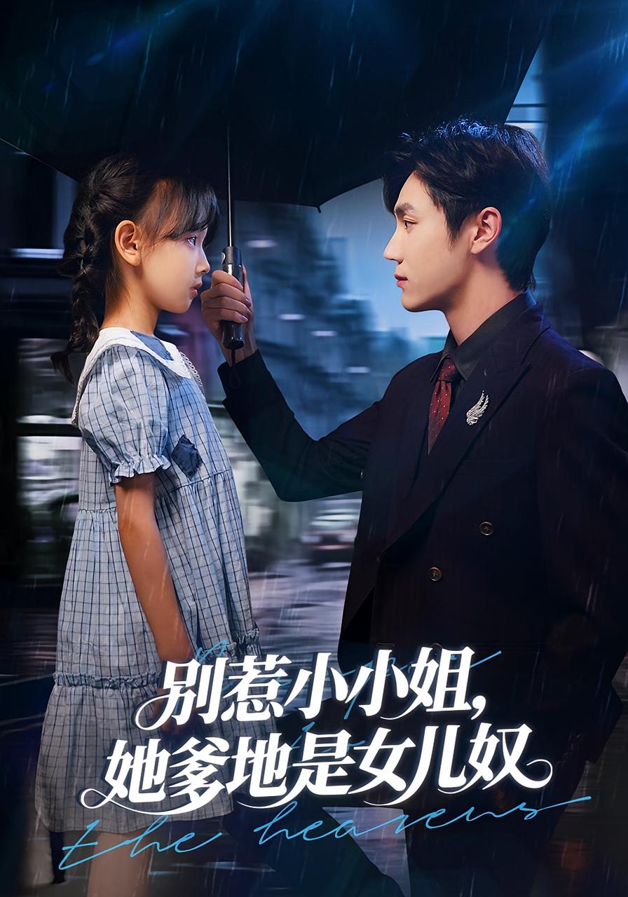 别惹小小姐,她爹地是女儿奴