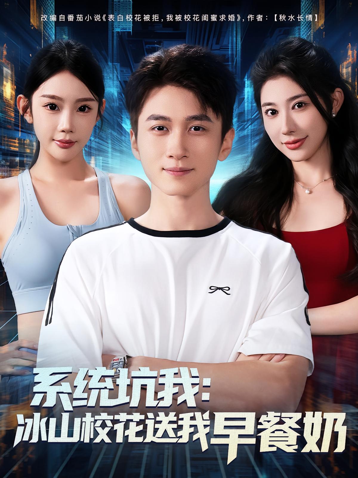 系统坑我:冰山校花送我早餐奶