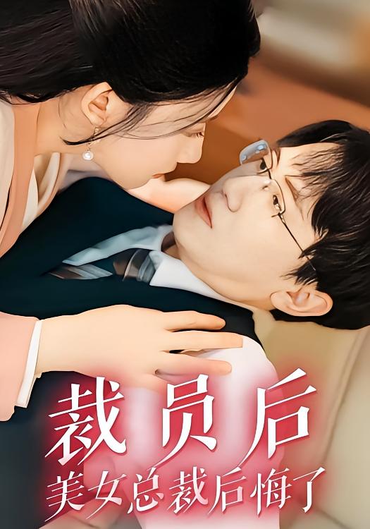 裁员后美女总裁后悔了