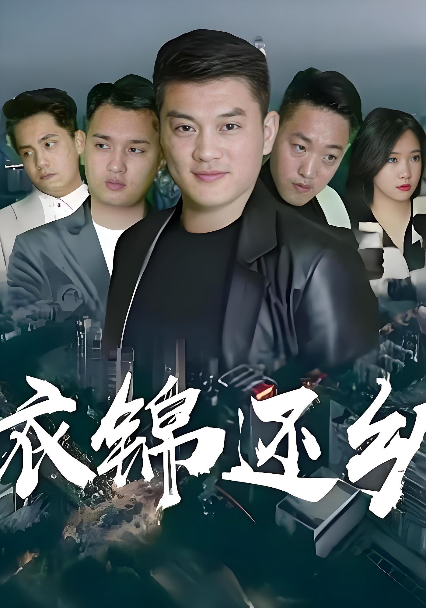 衣锦还乡