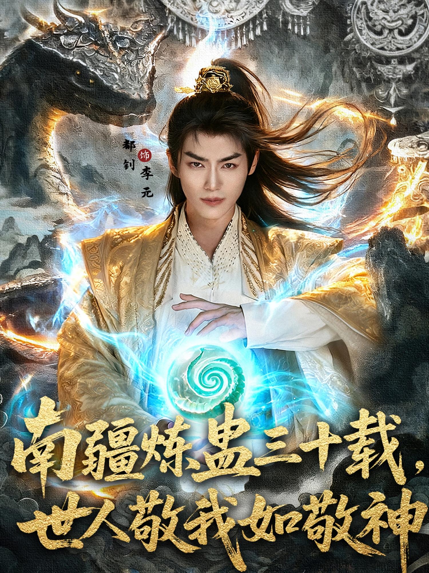 南疆炼蛊三十载,世人敬我如敬神