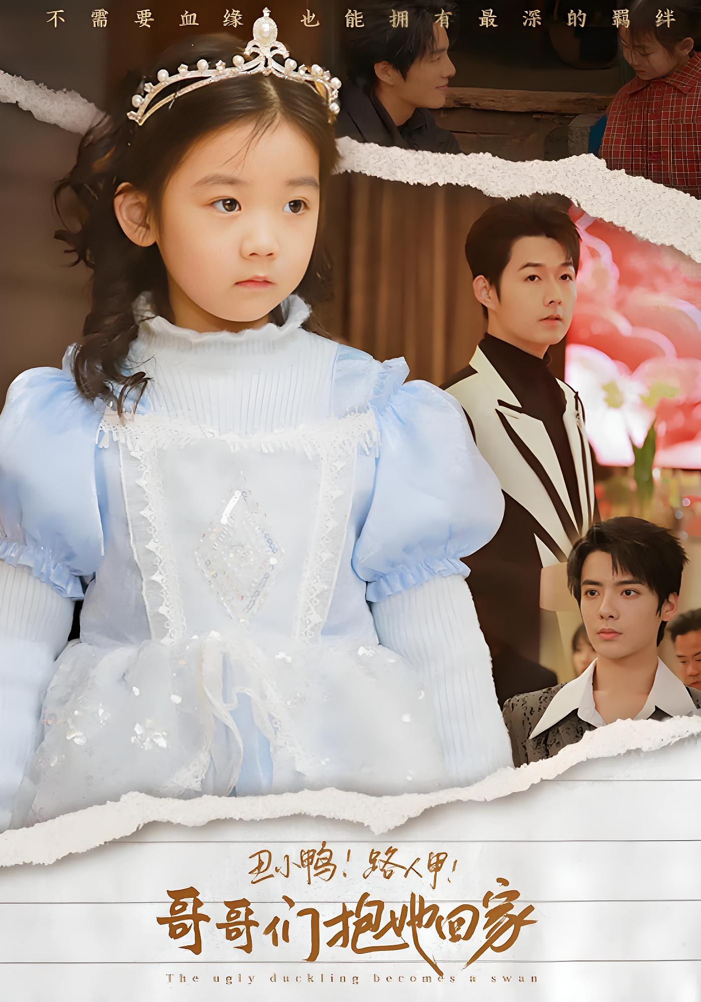 丑小鸭!路人甲!哥哥们抱她回家