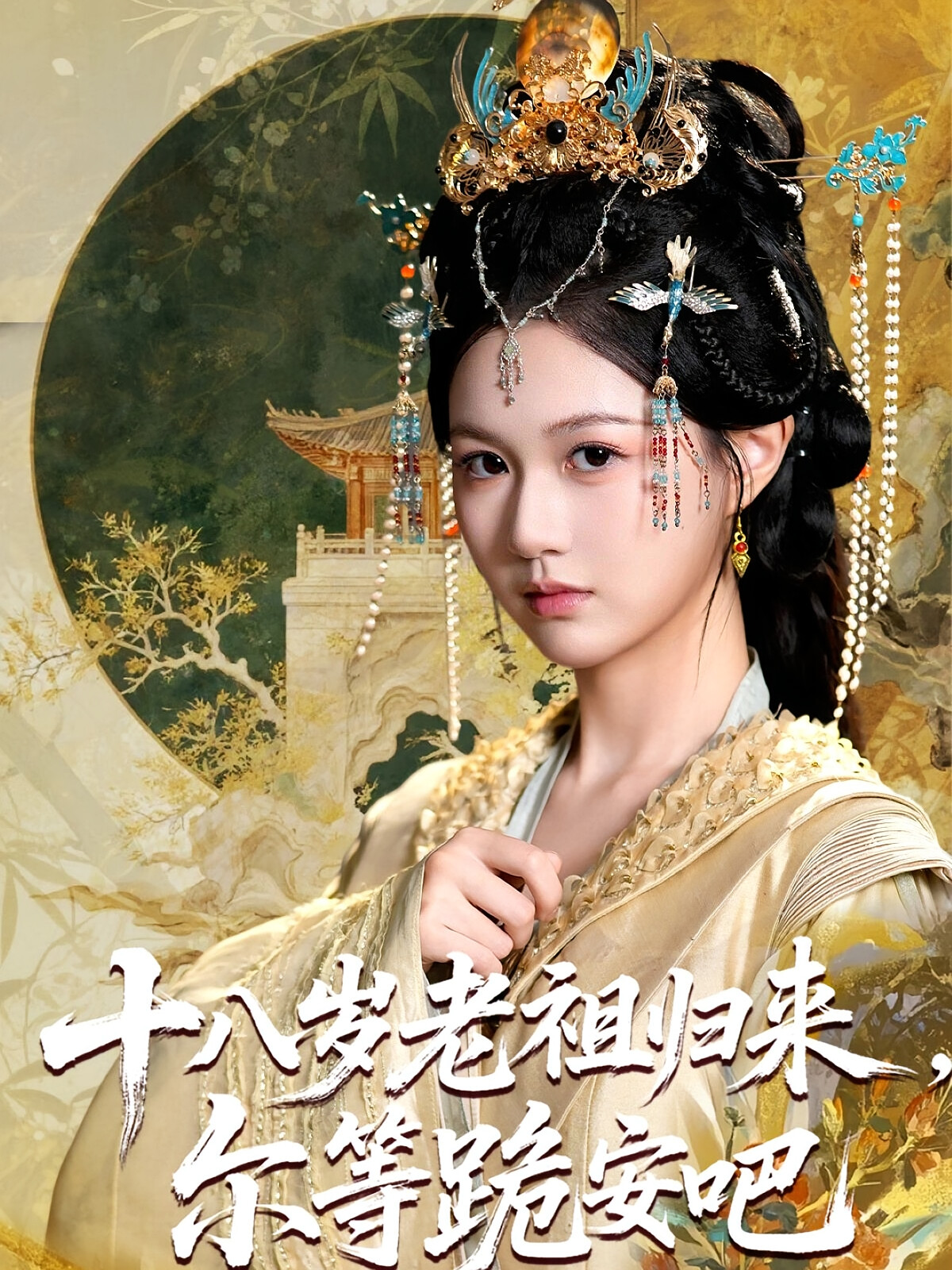 十八岁老祖归来,尔等跪安吧