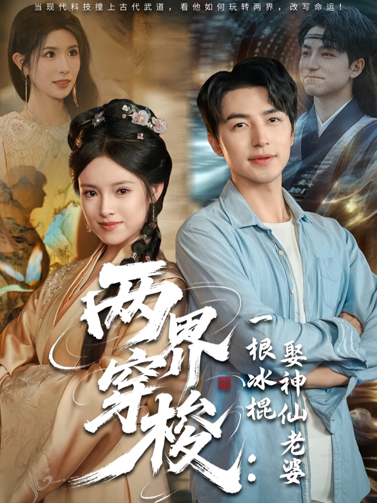 两界穿梭:一根冰棍娶神仙老婆
