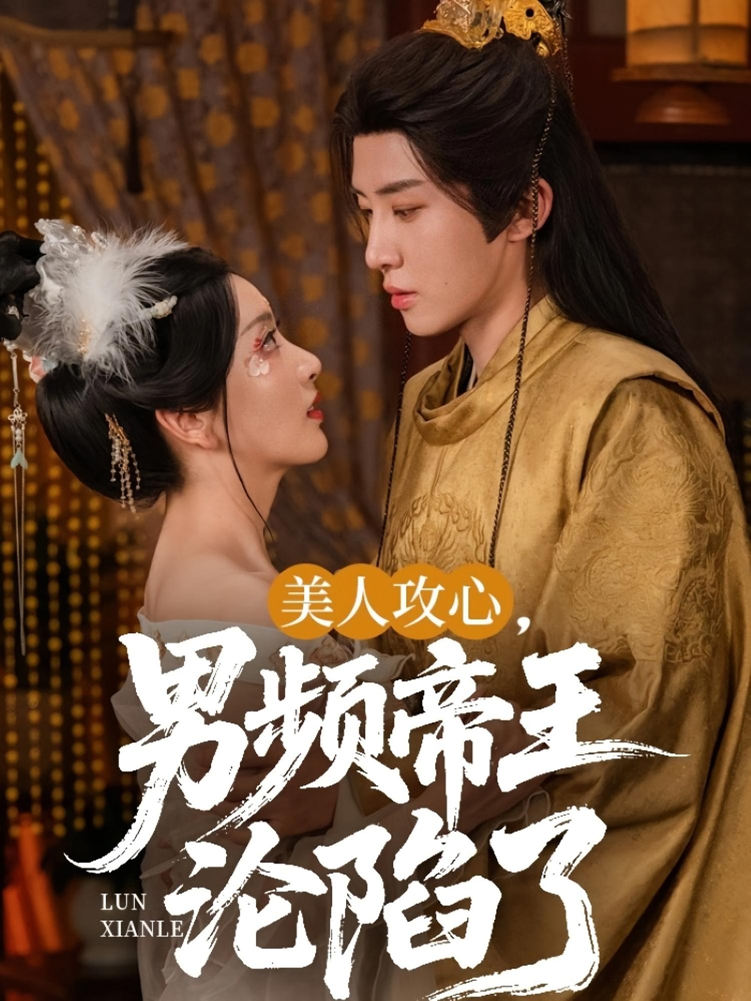 美人攻心,男频帝王沦陷了