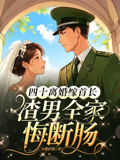 四十离婚嫁首长,渣男全家悔断肠