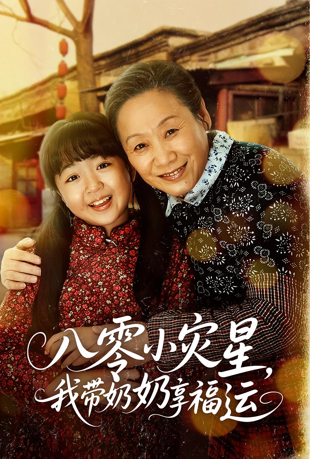 八零小灾星,我带奶奶享福运