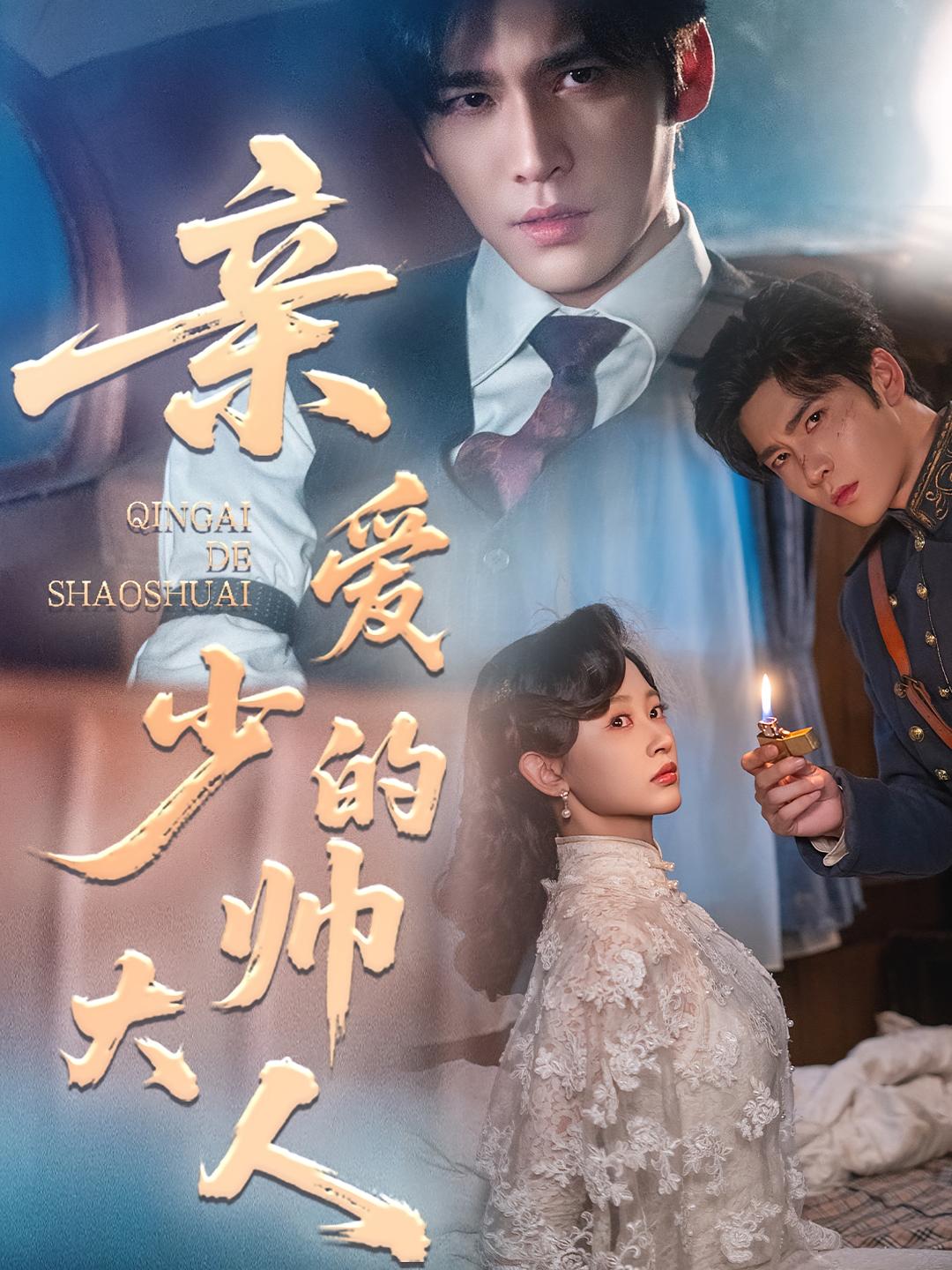 亲爱的少帅大人