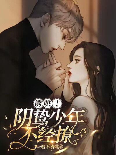 诱哄!阴鸷少年不经撩