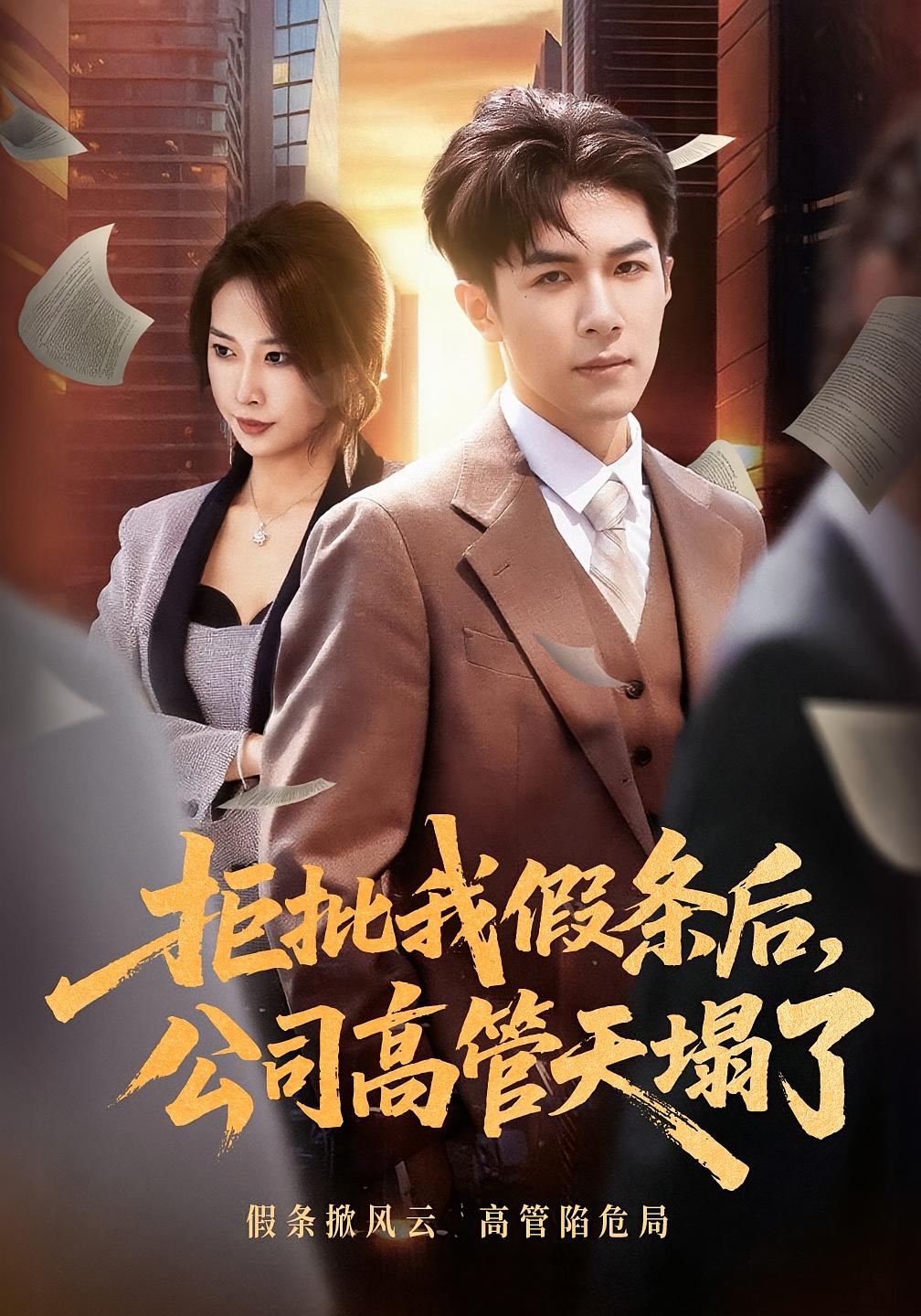 拒批我假条后,公司高管天塌了