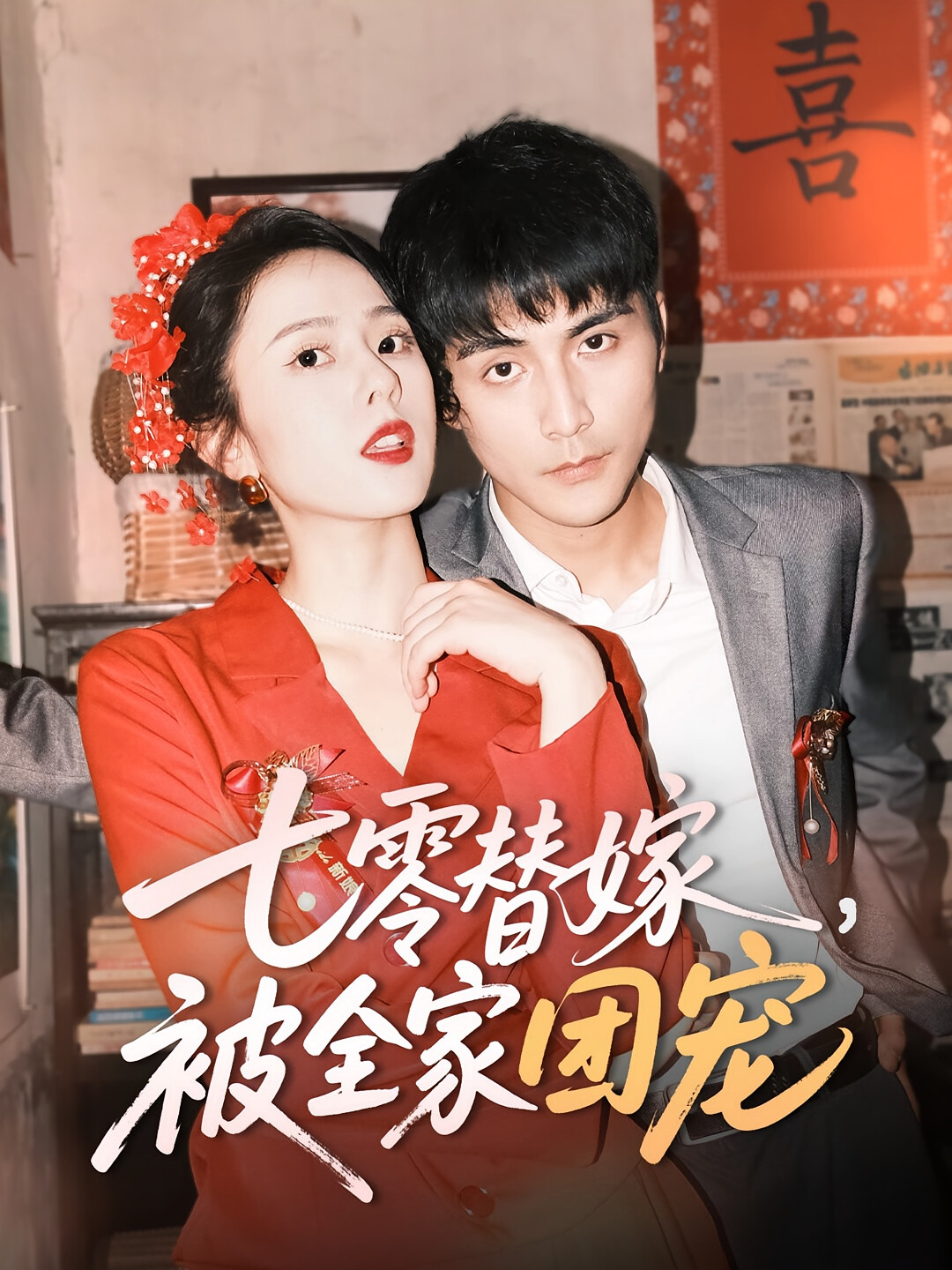 七零替嫁,被全家团宠