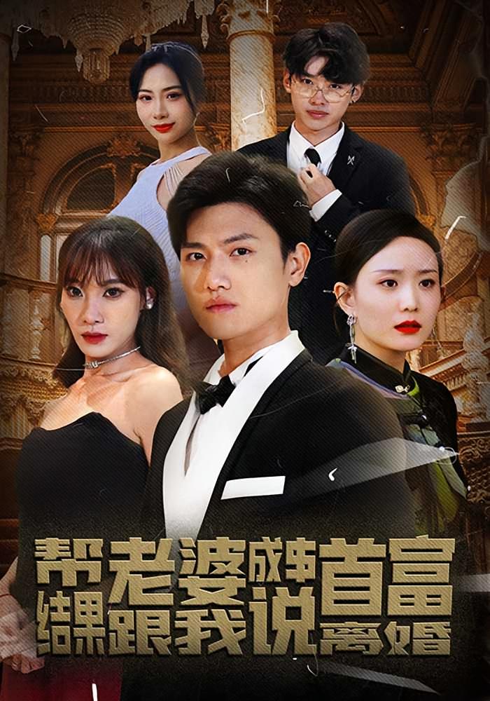 帮老婆成首富,结果跟我说离婚