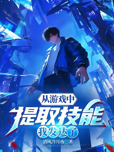 从游戏中提取技能,我发达了