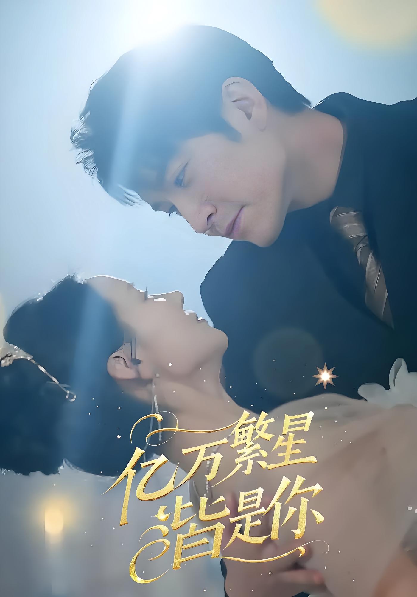 亿万繁星皆是你