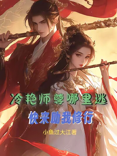 冷艳师尊哪里逃？快来助我修行