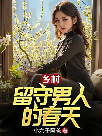 乡村留守男人的春天
