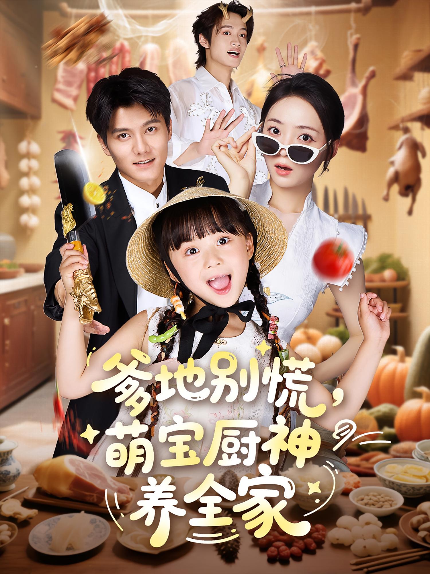 爹地别慌,萌宝厨神养全家