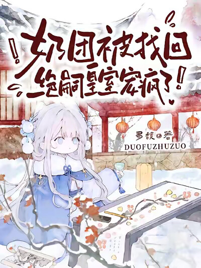 奶团被找回,绝嗣皇室宠疯了!