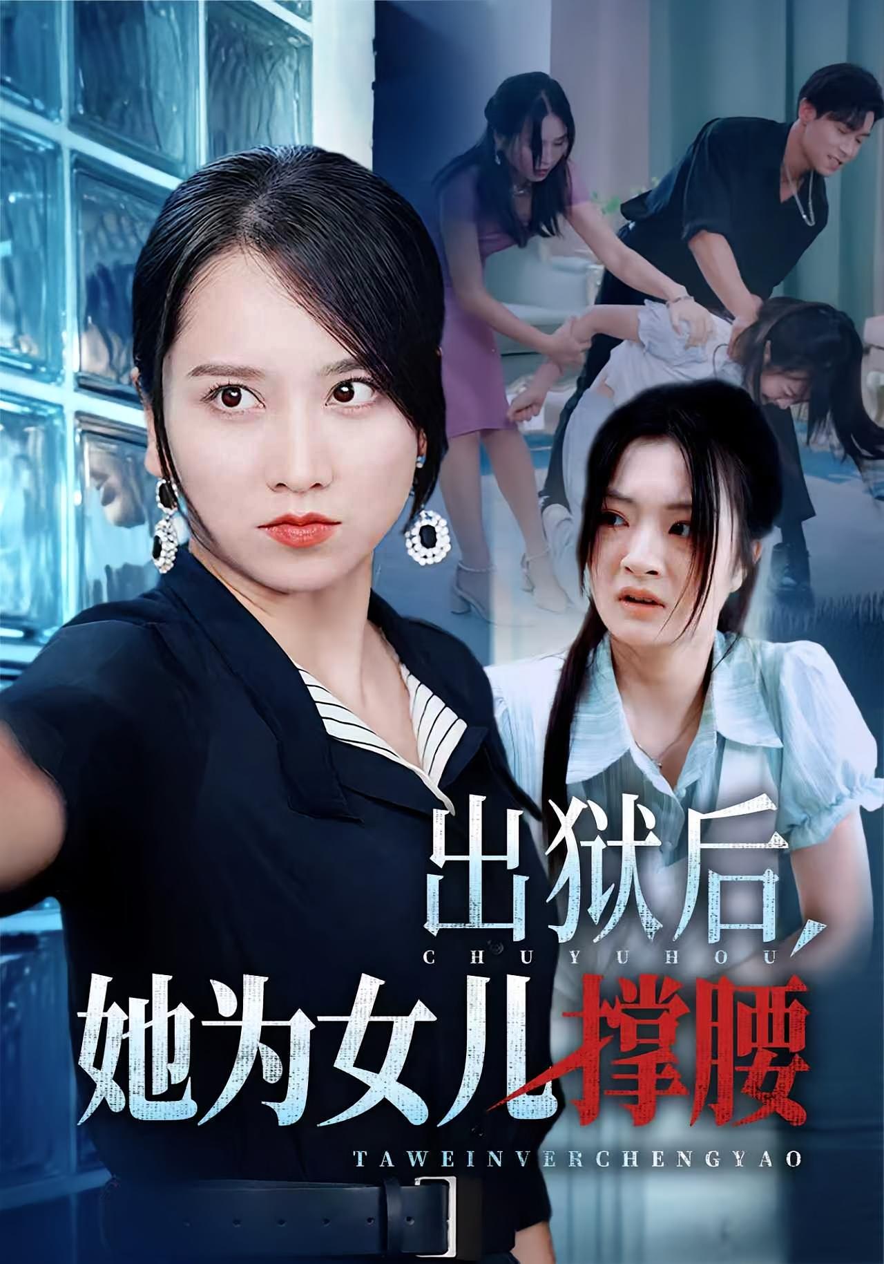 出狱后，她为女儿撑腰