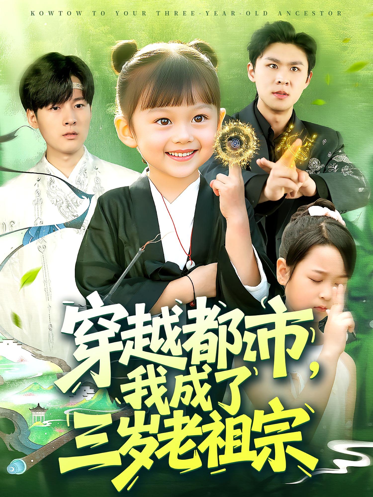 穿越都市,我成了三岁老祖宗