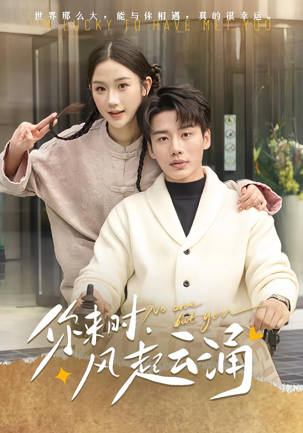 你来时,风起云涌
