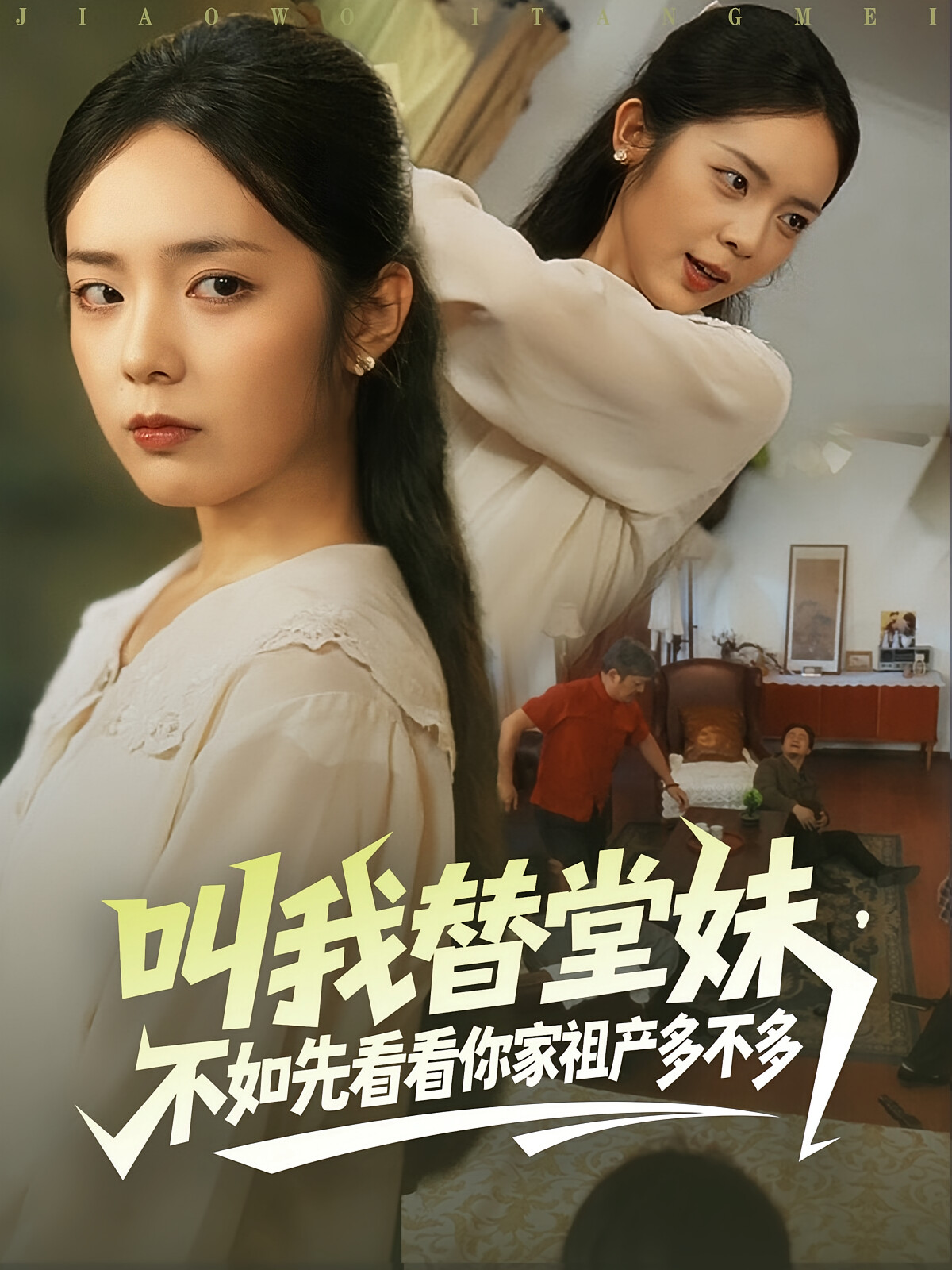 叫我替堂妹,不如先看看你家祖产多不多