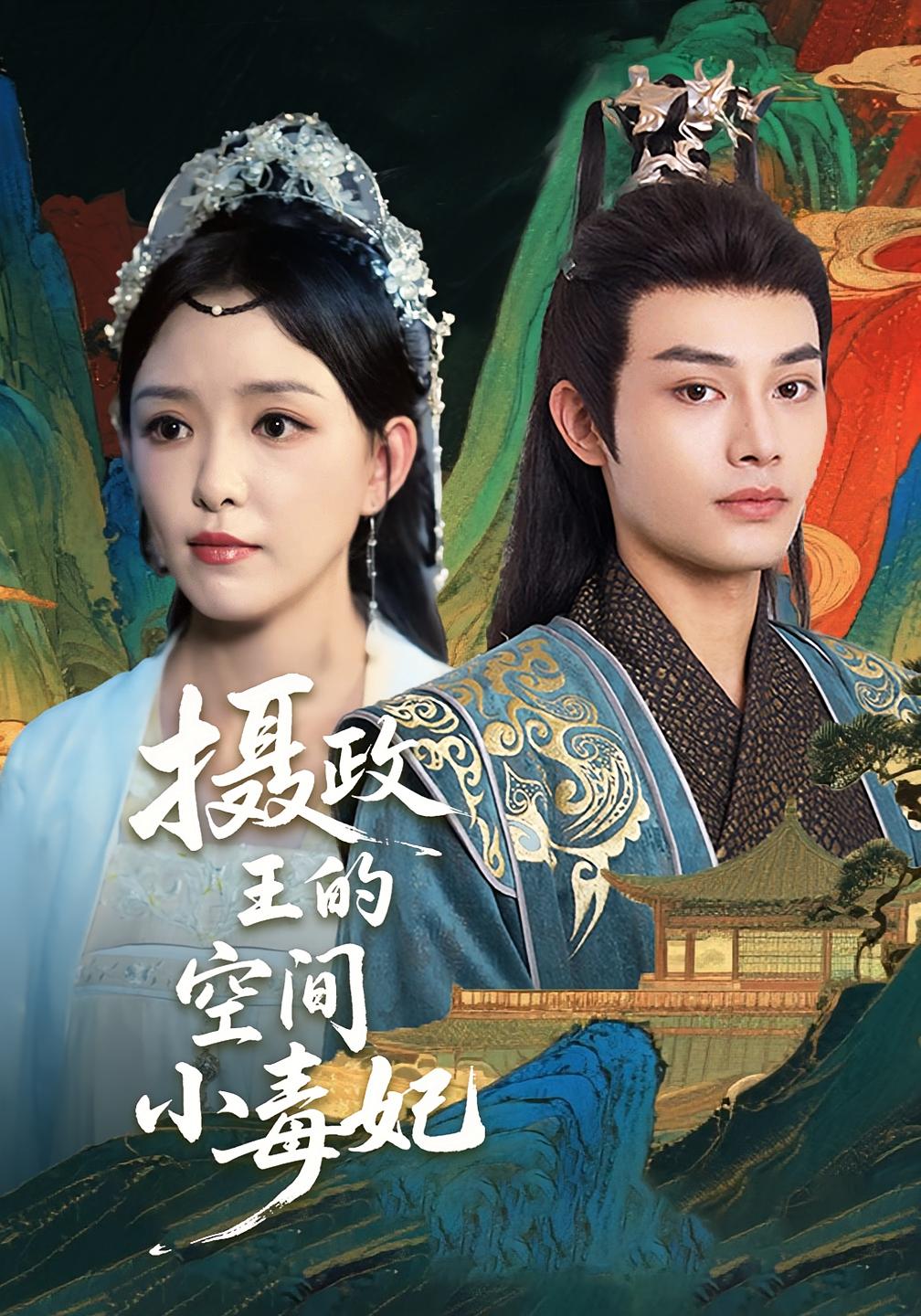 摄政王的空间小毒妃