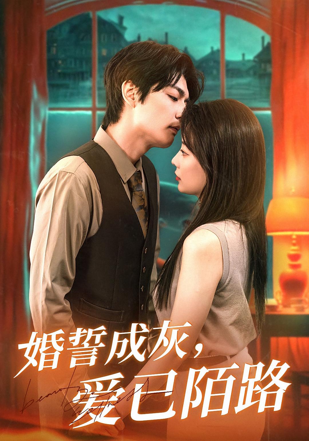 婚誓成灰,爱已陌路