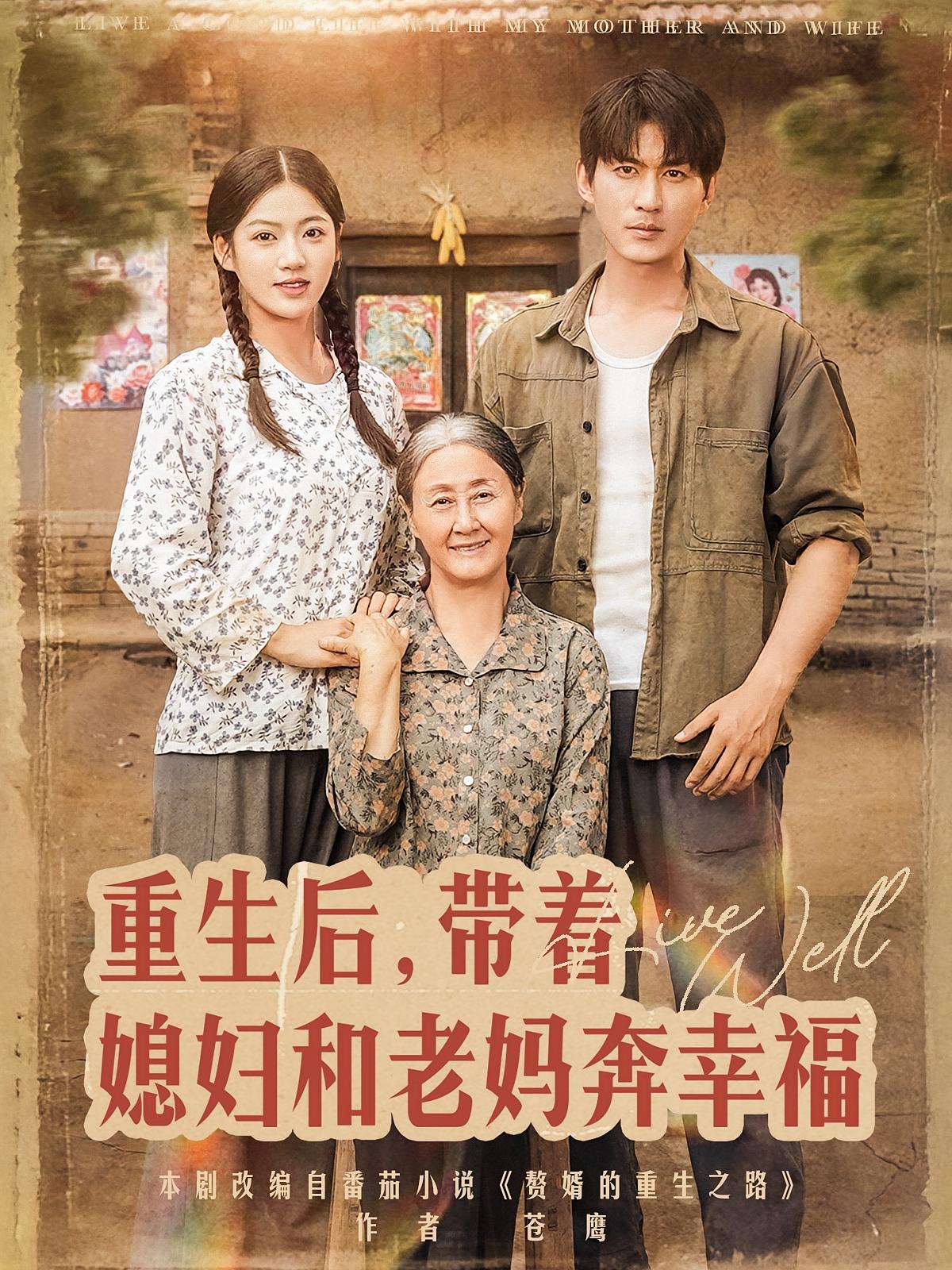 重生后,带着媳妇和老妈奔幸福