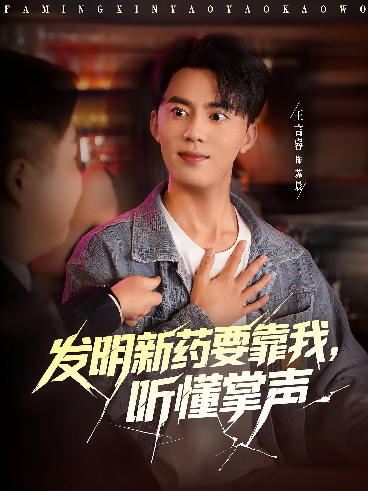 发明新药要靠我,听懂掌声