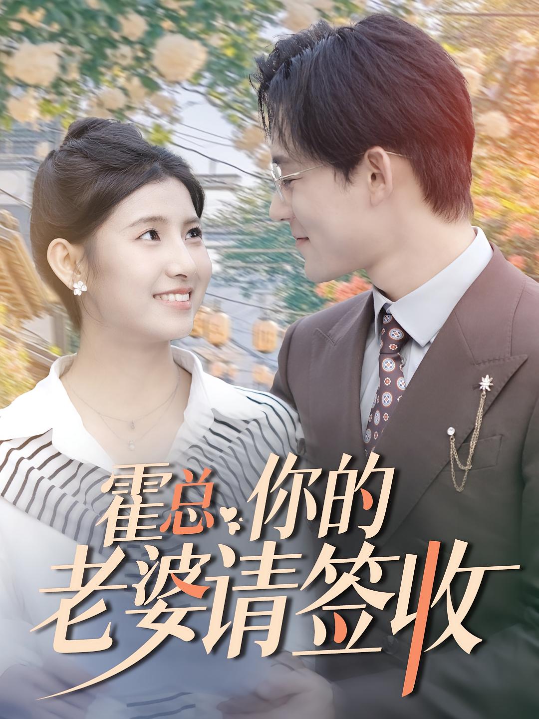 霍总你的老婆请签收