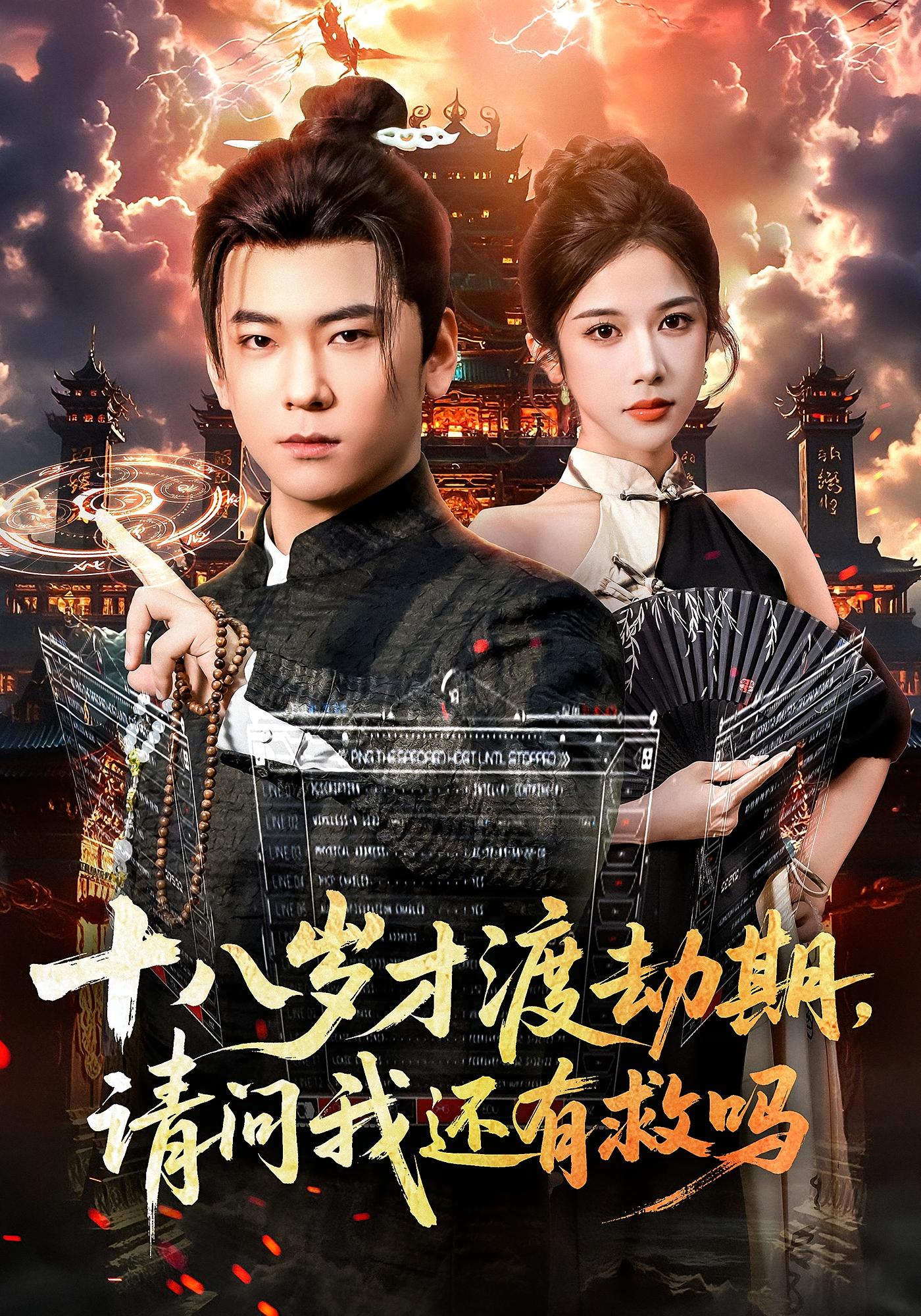 十八岁才渡劫期,请问我还有救吗