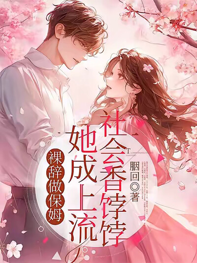 裸辞做保姆,她成上流社会香饽饽