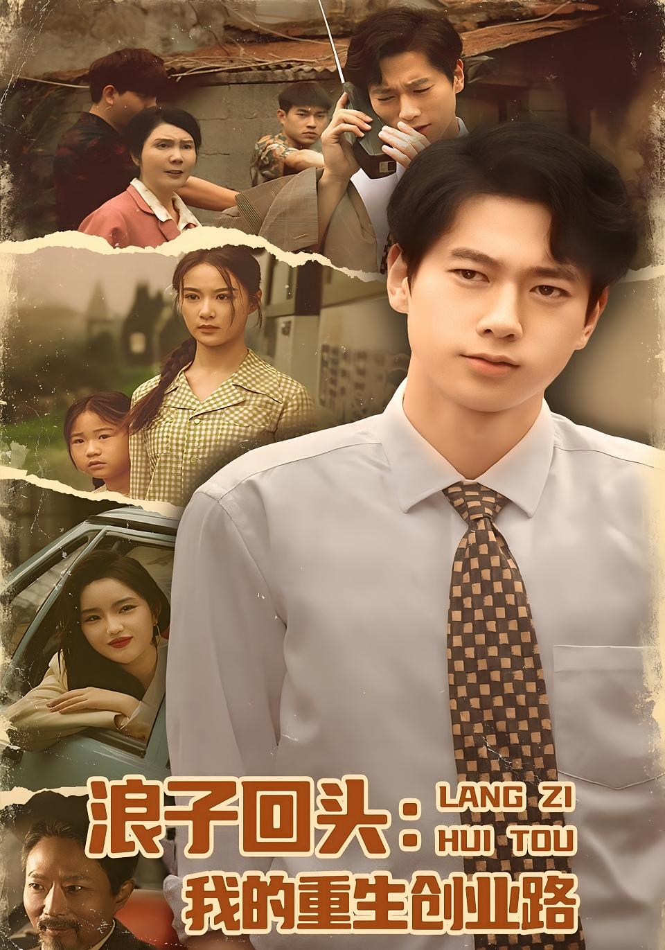 浪子回头:我的重生创业路