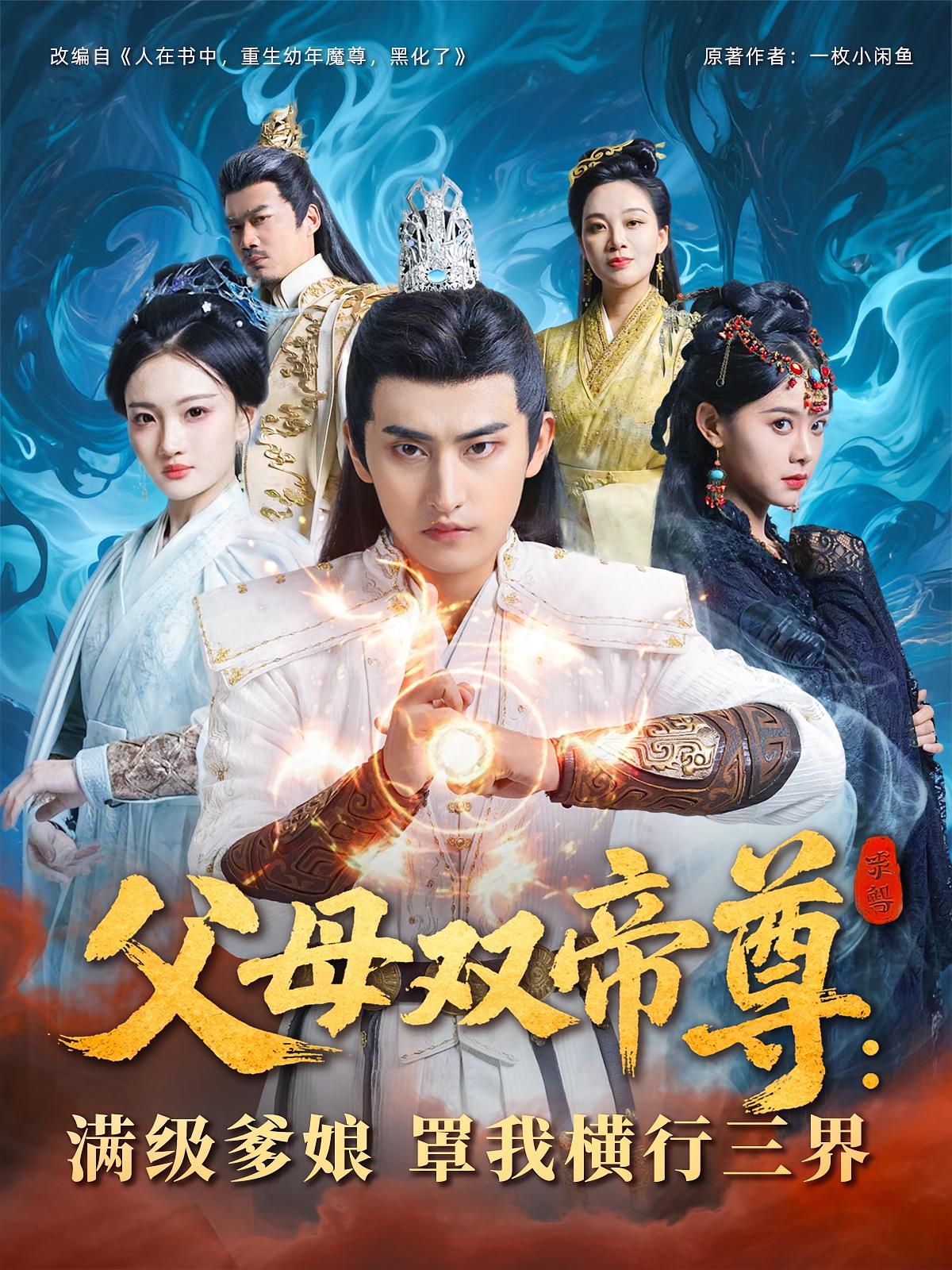 父母双帝尊:满级爹娘罩我横行三界