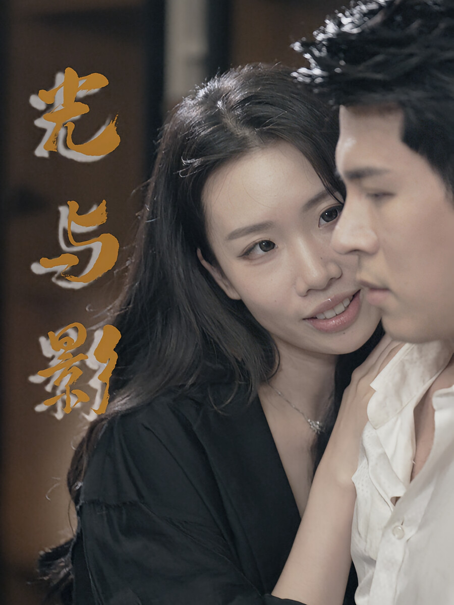 光与影