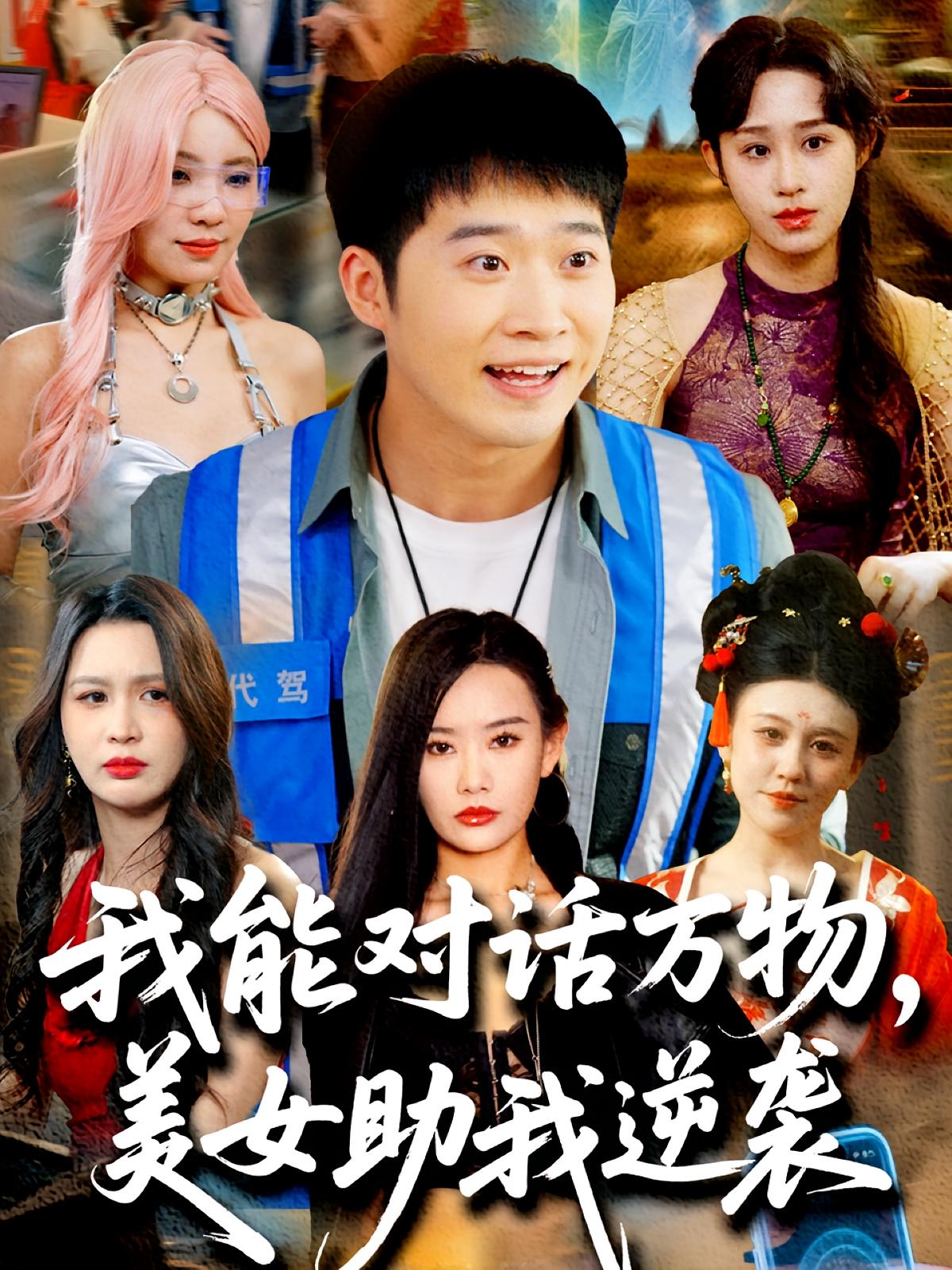 我能对话万物,美女助我逆袭