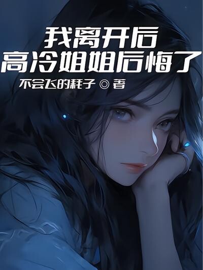 我离开后，高冷姐姐后悔了