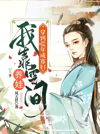 穿到荒年成寡妇,我靠空间养娃