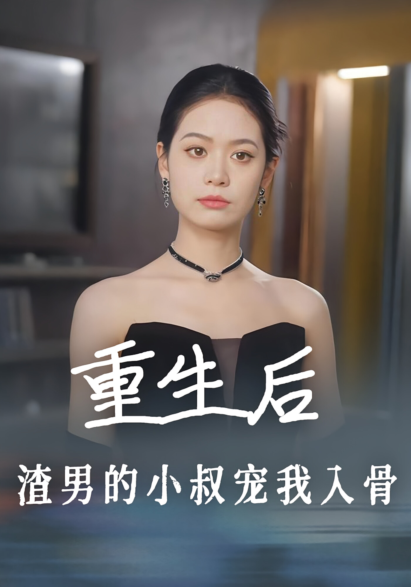 重生后,渣男的小叔宠我入骨