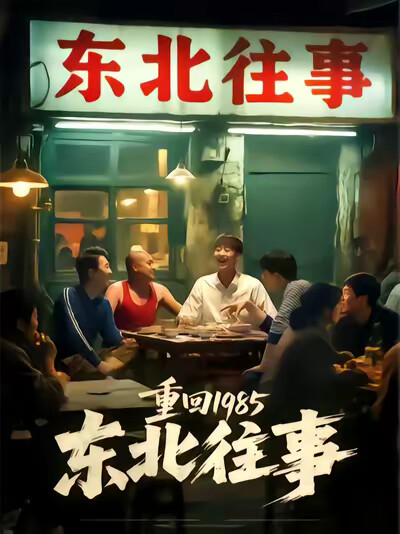 重回1985：东北往事