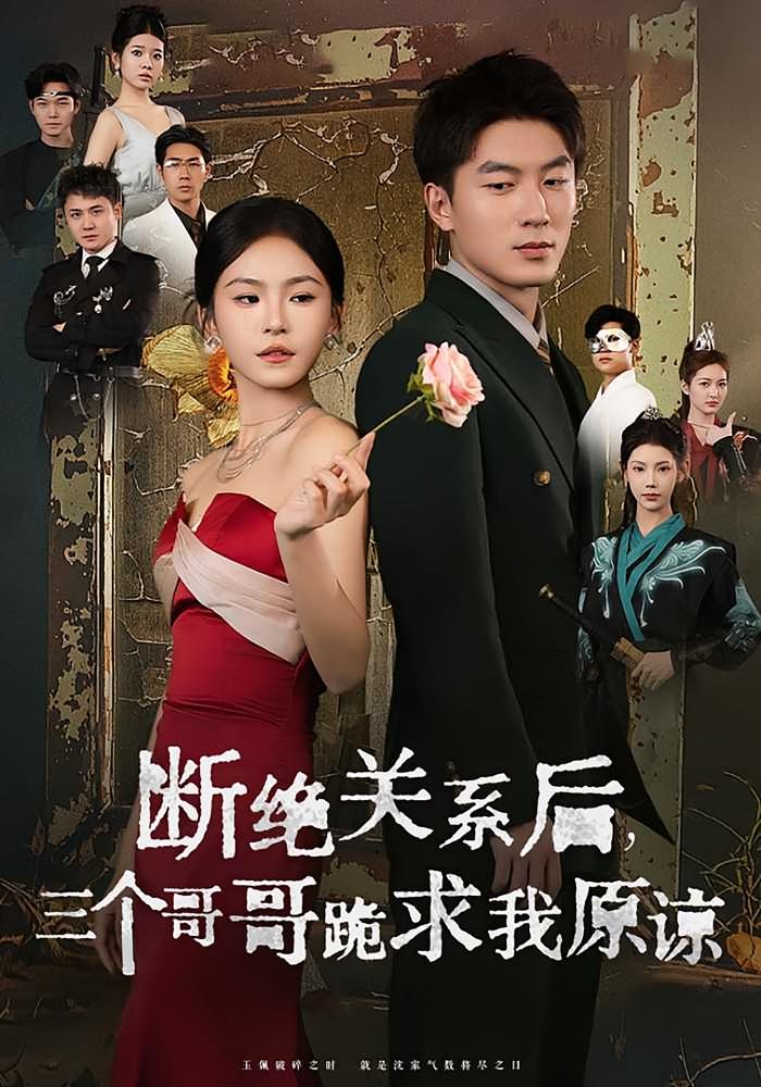 断绝关系后,三个哥哥跪求我原谅