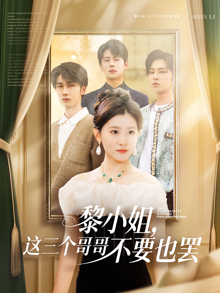 黎小姐,这三个哥哥不要也罢