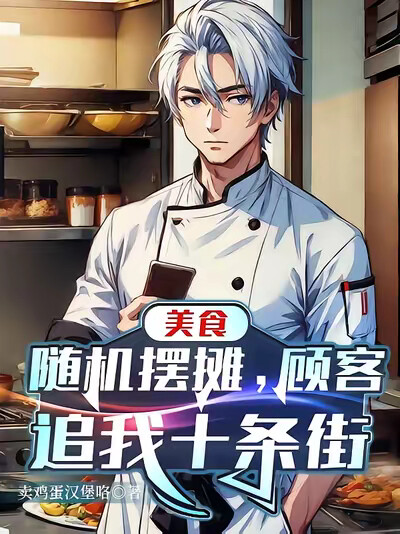 美食:随机摆摊,顾客追我十条街