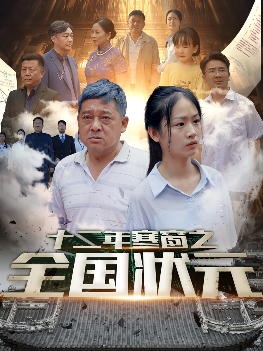 十二年寒窗之全国状元