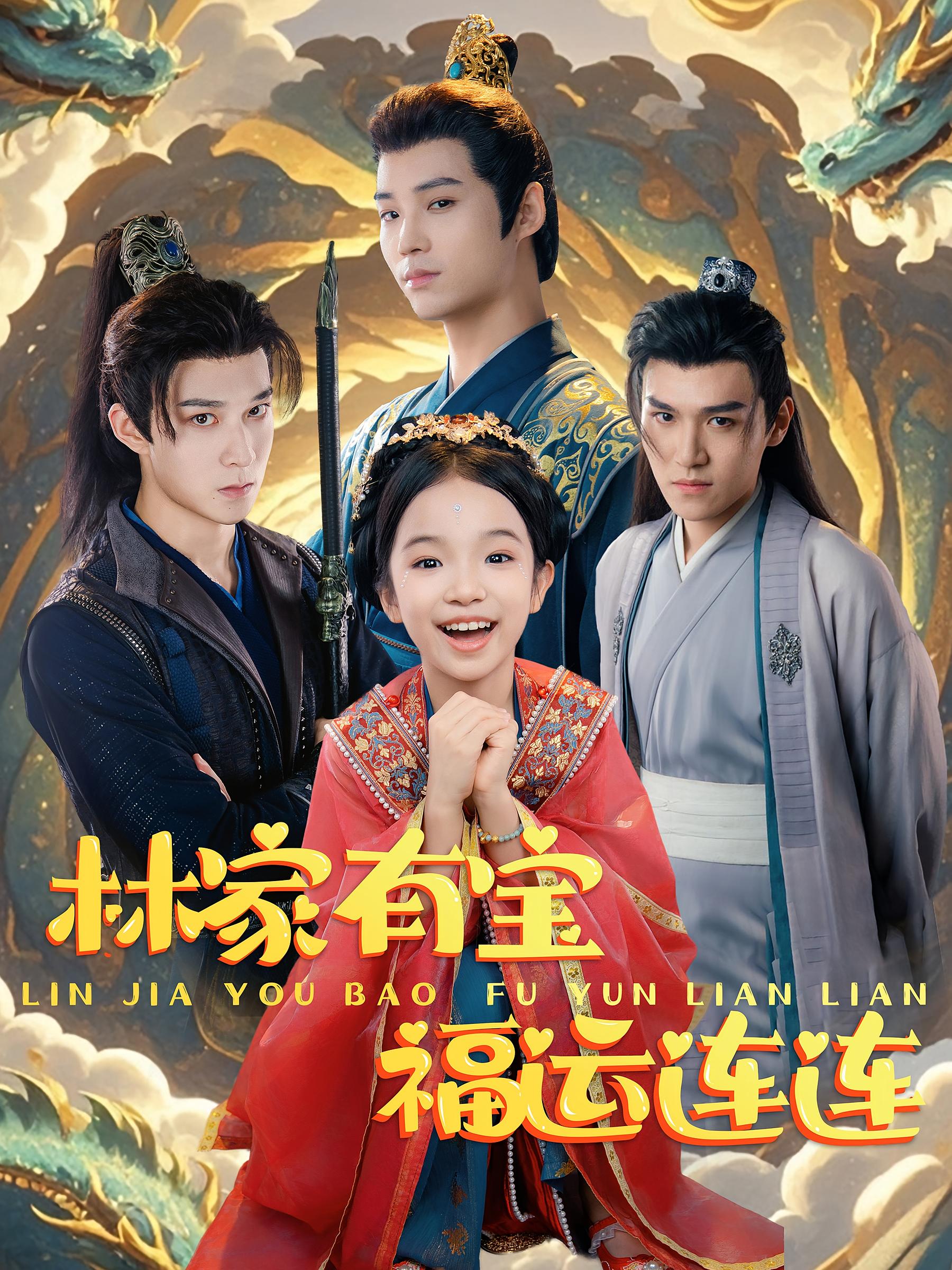 林家有宝福运连连